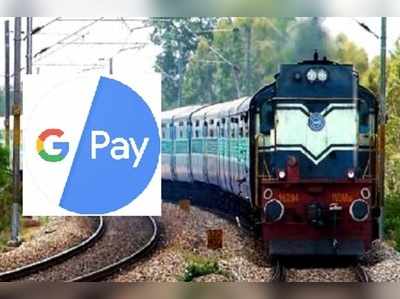 Train Ticket Booking: ‘గూగుల్ పే‌’తో ట్రైన్ టికెట్ బుకింగ్ ఇలా!