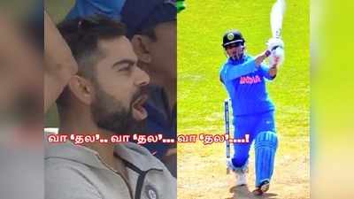 World Cup 2019: ஸ்டைலாக ‘6’ அடிச்சு சதம் அடித்த ‘தல’ தோனி..... துள்ளிக்குதித்து கொண்டாடிய ‘தளபதி’ கோலி!