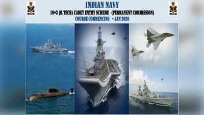 Indian Navy Recruitment: ఇండియన్ నేవీలో ఇంజినీరింగ్ విద్య.. ఆపై ఉన్నత‌ హోదా ఉద్యోగం