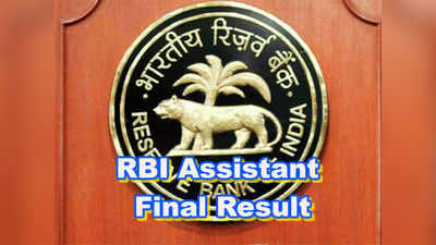 RBI Assistant Final Result 2017: ఆర్‌బీఐ అసిస్టెంట్ తుది ఫలితాలు వెల్లడి