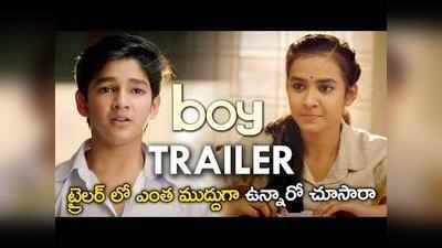 Boy Trailer: హై స్కూల్ అమ్మాయిలు డేంజరస్... 