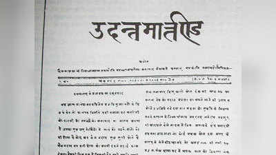 30 मई को शुरू हुआ था पहला हिंदी अखबार, जानें आज का इतिहास