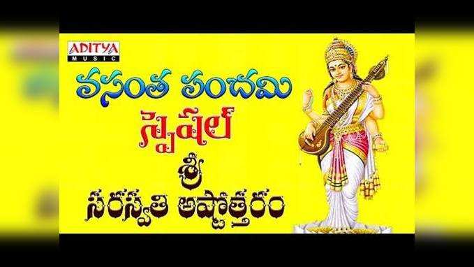 శుభాలు కలిగించే ‘సరస్వతి అష్టోత్తరం’.. 