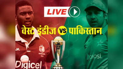 ICC World Cup, WI vs PAK LIVE: पाक को विंडीज की चुनौती, कुछ ही देर में होगा टॉस