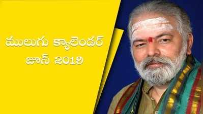 Mulugu Calendar June 2019: ములుగు జూన్ పంచాంగం- తిథులు, ప్రత్యేకతలు 