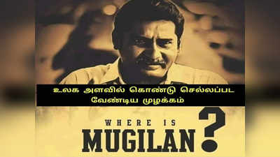 முகிலன் எங்கே? இணையதளத்தில் தேடும் நெட்டிசன்கள்...! நேசமணி டிரெண்டானதால் செம காண்டு...!