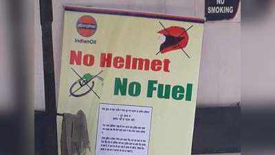 हेलमेट नहीं तो पेट्रोल नहीं, नोएडा-ग्रेटर नोएडा में नियम लागू