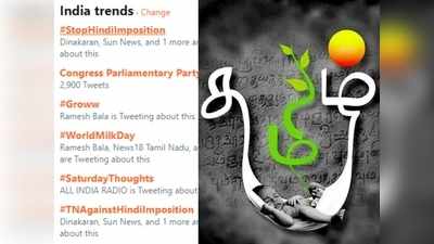 #TNAgainstHindiImposition, #StopHindiImposition எங்கள் வாழ்வும், எங்கள் வளமும் மங்காத தமிழ் என்று டுவிட்டரில் முழங்கும் தமிழர்கள்...!