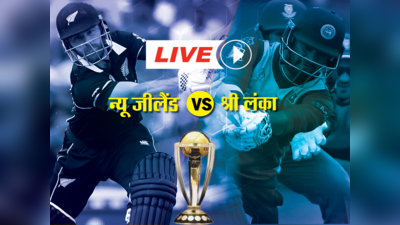 ICC World Cup, NZ vs SL LIVE: श्री लंका बनाम न्यू जीलैंड मैच, कुछ ही देर में होगा टॉस