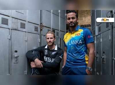 ICC World Cup, NZvsSL: নিউ জিল্যান্ড বনাম শ্রীলঙ্কা, জানুন লাইভ স্কোর