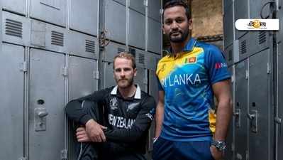 ICC World Cup, NZvsSL: নিউ জিল্যান্ড বনাম শ্রীলঙ্কা, জানুন লাইভ স্কোর