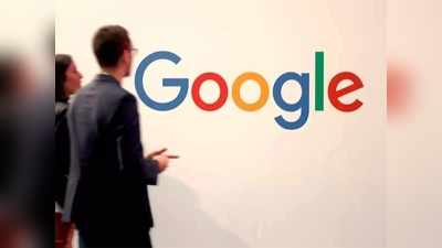 अमेरिकी न्याय विभाग करेगा गूगल की जांच