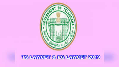 TS LAWCET/PGLCET Result 2019: తెలంగాణ లాసెట్‌, పీజీ ఎల్‌సెట్‌ ఫలితాలు విడుదల 