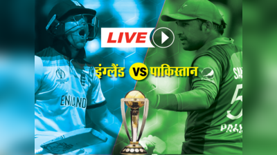 ICC World Cup, ENG vs PAK LIVE: पाकिस्तान ने इंग्लैंड को 14 रनों से हराया