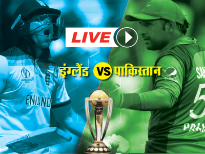 ICC World Cup, ENG vs PAK LIVE: पाक को इंग्लैंड की चुनौती, कुछ ही देर में होगा टॉस