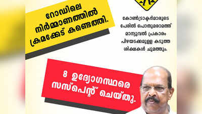 റോഡ് നിര്‍മ്മാണത്തിലെ ക്രമക്കേട്; 8 പേരെ സസ്പെന്‍റ് ചെയ്തെന്ന് മന്ത്രി