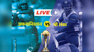 ICC World Cup, AFG vs SL LIVE:  श्री लंका ने अफगानिस्तान को 34 रनों से हराया (DLS)
