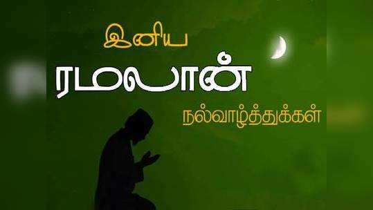 Eid Mubarak 2020: வைரலாகும் புனித ரமலான் வாழ்த்து செய்திகள்