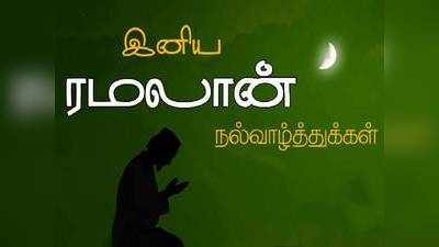 Eid Mubarak 2020: வைரலாகும் புனித ரமலான் வாழ்த்து செய்திகள்