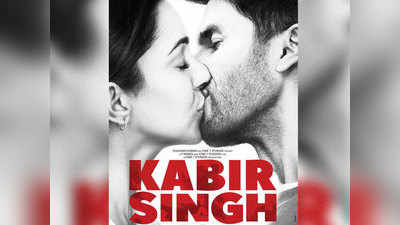 Kabir Singh के नए पोस्टर में इस तरह नजर आ रहे शाहिद और कियारा
