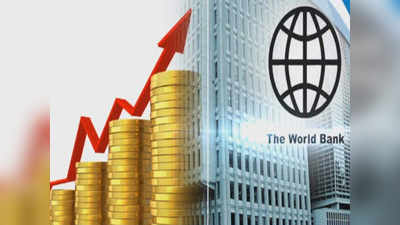 ग्लोबल ग्रोथ रेट में आएगी कमी, भारत 7.5 फीसदी की रफ्तार से करेगा विकास: वर्ल्ड बैंक