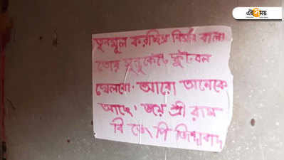 তৃণমূল করলে মুন্ডু কাটব, নেতার বাড়িতে জয় শ্রীরাম লিখে হুমকি পোস্টার