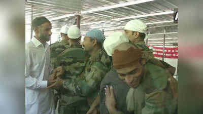 भारतीय सेना के जवानों ने कश्‍मीरवासियों संग मनाई ईद, गले लग दी मुबारकबाद