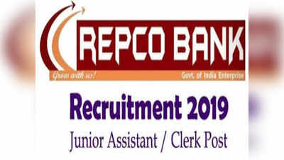 Repco Bank Clerk Notification: రెప్కో బ్యాంకులో జూనియర్ అసిస్టెంట్/ క్లర్క్ ఉద్యోగాలు