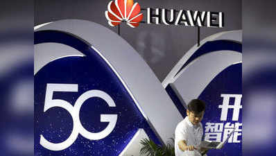 भारत में 5G नेटवर्क के डिवेलपमेंट में शामिल होना चाहता है हुआवे