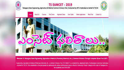 TS EAMCET 2019: తెలంగాణ ఎంసెట్‌ ఫలితాల వెల్లడి..ఇక్కడ చూసుకోండి