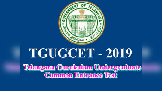 TGUGCET - 2019: జూన్ 16న గురుకుల డిగ్రీ ప్రవేశ పరీక్ష 