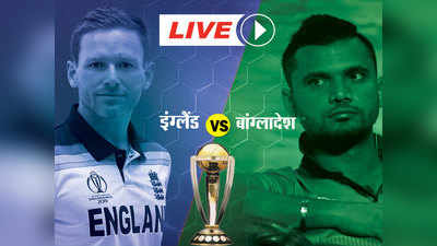 England vs Bangladesh Live Cricket Score: इंग्लैंड ने बांग्लादेश को 106 रनों से दी शिकस्त