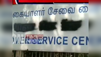 तमिलनाडु में हिंदी विरोध जारी, सरकारी कार्यालयों में लिखे नामों पर पोता काला रंग
