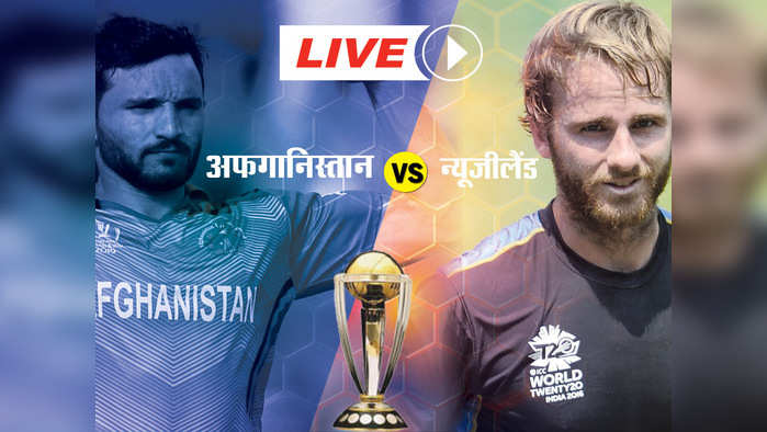 Afghanistan vs New Zealand Live Cricket Score: न्यू जीलैंड के विलियमसन और टेलर क्रीज पर