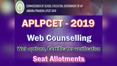 AP LPCET 2019 Counselling Dates: ఎల్‌పీసెట్‌ కౌన్సెలింగ్ షెడ్యూలు విడుదల