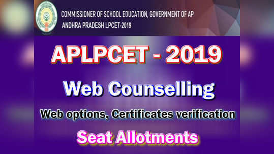 AP LPCET 2019 Counselling Dates: ఎల్‌పీసెట్‌ కౌన్సెలింగ్ షెడ్యూలు విడుదల 