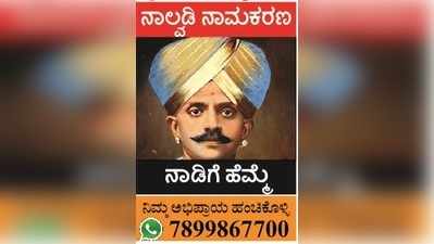 ಏರ್‌ಪೋರ್ಟ್‌ಗೆ ನಾಲ್ವಡಿ ಹೆಸರಿಡಲು ಜಾಲತಾಣದಲ್ಲೂ ಆಗ್ರಹ