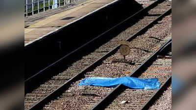 ट्रेन से उतरकर रेलवे ट्रैक पर खड़े थे, राजधानी एक्सप्रेस की चपेट में आए, 4 की मौत