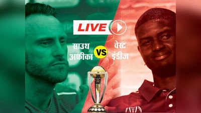 South Africa vs West Indies: मैच बारिश से रद्द, दोनों टीमों ने बांटे अंक