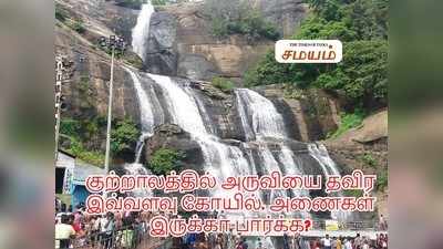 Courtallam Tourism: குற்றாலத்தில் அருவியை தவிர இவ்வளவு கோயில், அணைகள் இருக்கா பார்க்க?