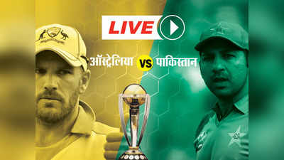 World Cup 2019, AUS vs PAK: ऑस्ट्रेलिया ने पाकिस्तान को 41 रनों से हराया