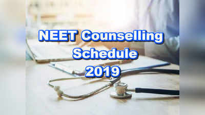 NEET Counselling Dates: నీట్-2019 కౌన్సెలింగ్ షెడ్యూలు విడుదల