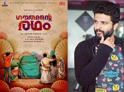 നാനോ കാര്‍ നായകനാകുന്നു; നീരജ് മാധവ് ചിത്രം ഗൗതമൻ്റെ രഥം യാത്ര തുടങ്ങി