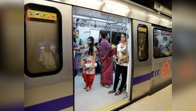 मेट्रो में महिलाओं के मुफ्त सफर के लिए DMRC ने सरकार को दिया अपना प्रपोजल