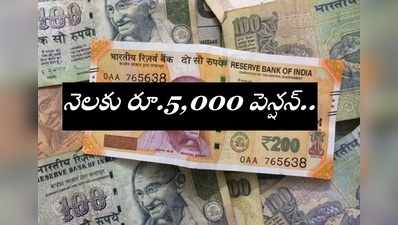 నెలకు రూ.5,000 పెన్షన్ తీసుకోండి ఇలా!