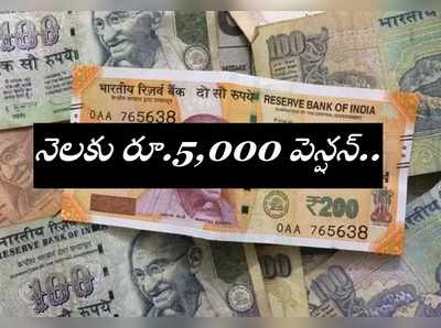 నెలకు రూ.5,000 పెన్షన్ తీసుకోండి ఇలా!