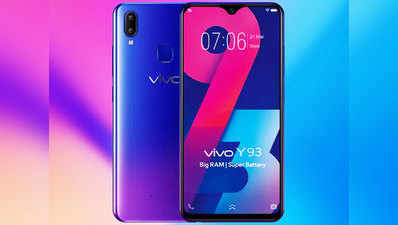 Vivo Y93 स्मार्टफोन हुआ 1,000 रुपये सस्ता, अब इतनी हुई कीमत