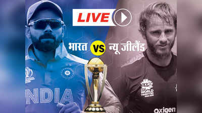 वर्ल्ड कप 2019: भारत-न्यू जीलैंड मैच रद्द- दोनों टीमों ने 1-1 अंक बांटा