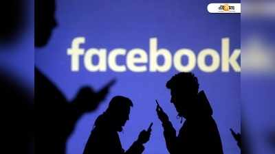 সাবধান! ১ লক্ষ ৫৬ হাজার ভারতীয়ের ব্যক্তিগত তথ্য Facebook-এর নখদর্পণে