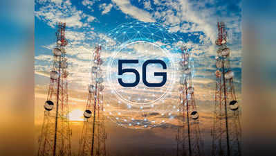 किफायती 5G के लिए सरकार बना रही सबसे बड़ी स्पेक्ट्रम नीलामी की योजना